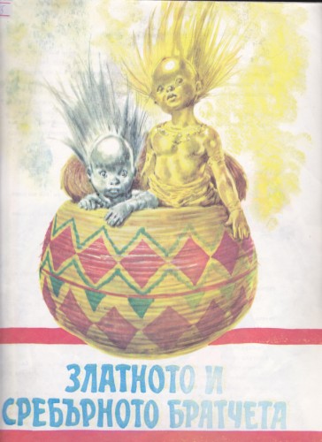 Златното и сребърното братчета