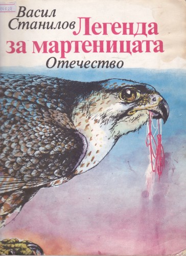 Легенда за мартеницата