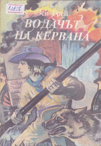 Водачът на кервана