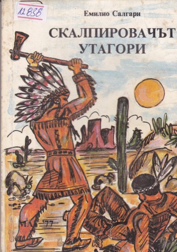 Скалпировачът Утагори
