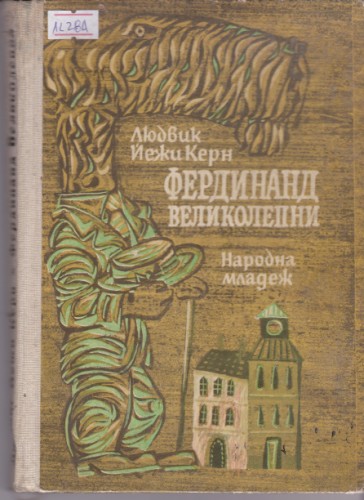 Фердинанд Великолепни