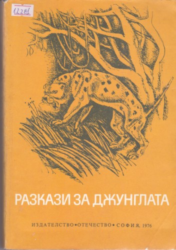 Разкази за джунглата
