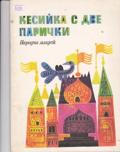 Кесийка с две парички