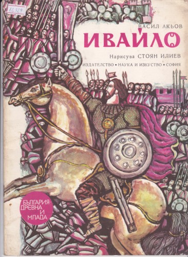 Ивайло