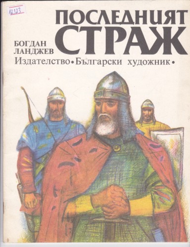 Последният страж