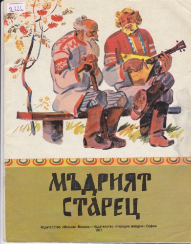 Мъдрият старец