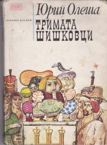 Тримата шишковци