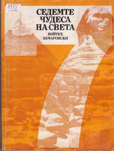 Седемте чудеса на света