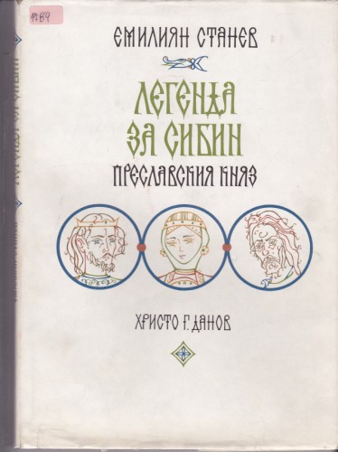 Легенда за Сибин преславския княз