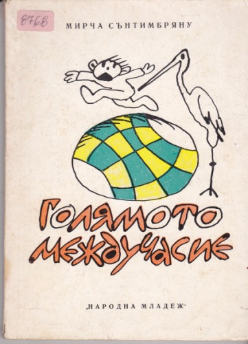Голямото междучасие