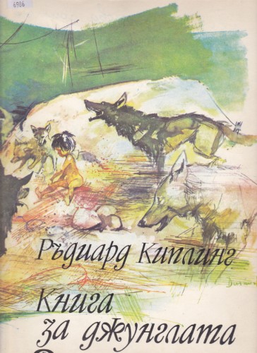 Книга за джунглата