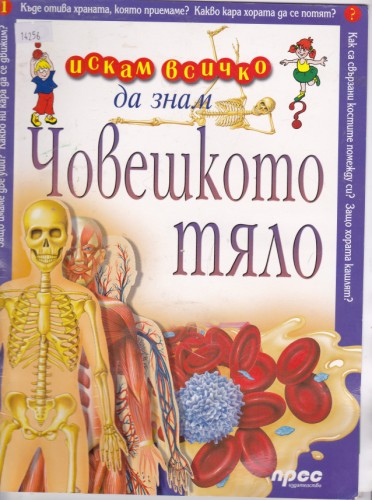 Човешкото тяло