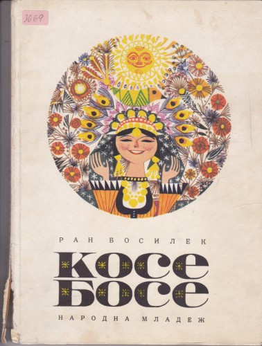 Косе Босе