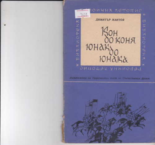 Кон до коня, юнак до юнака