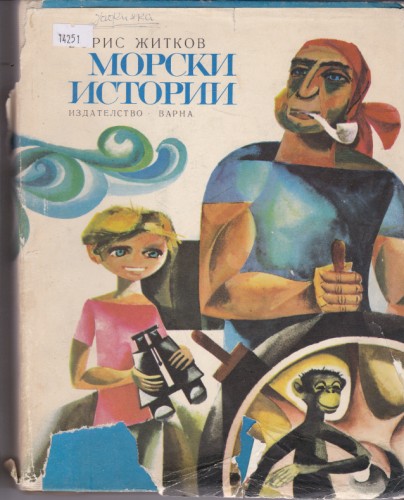Морски истории