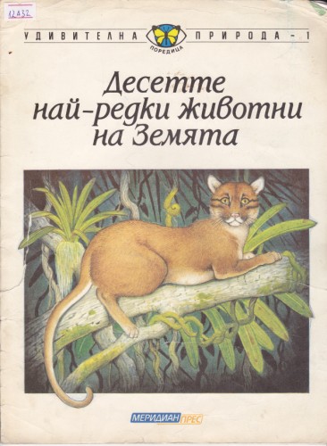 Десетте най-редки животни на земята
