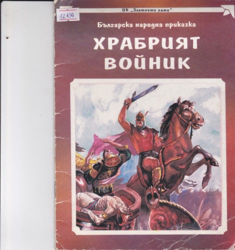 Храбрият войник