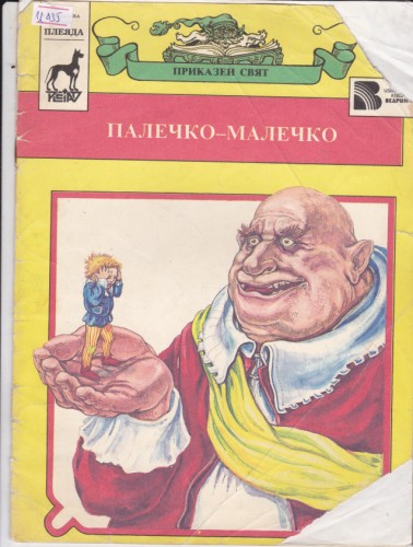 Палечко-Малечко