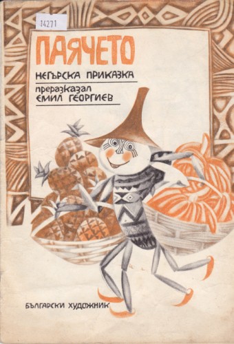 Паячето