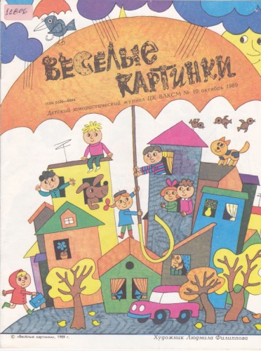 Веселые картинки 1989/10