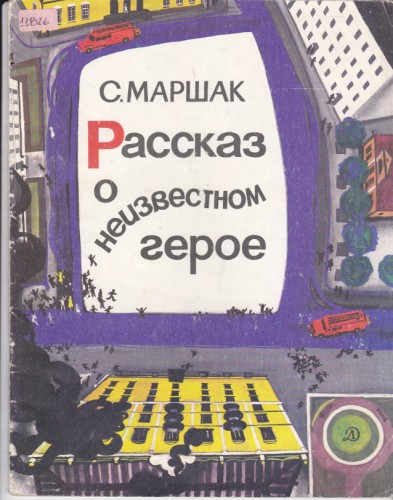 Рассказ о неизвестном герое