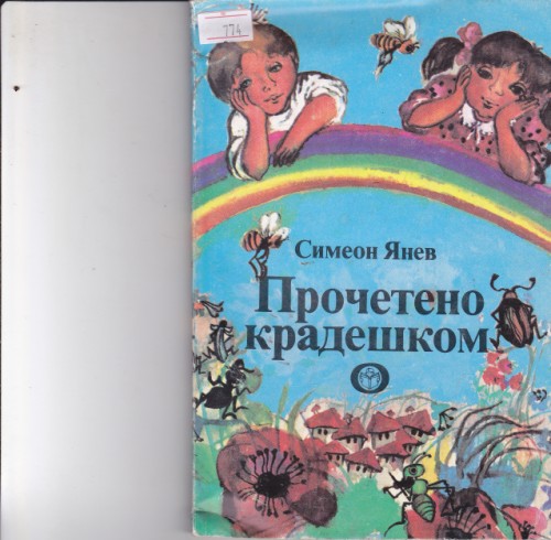 Прочетено крадешком