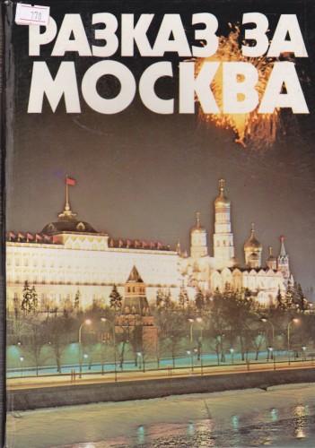 Разказ за Москва