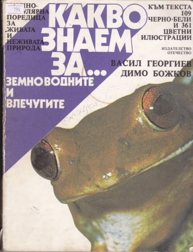 Какво знаем за земноводните и влечугите