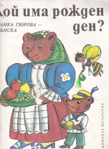 Кой има рожден ден?