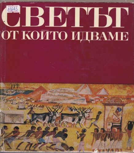 Светът от който идваме