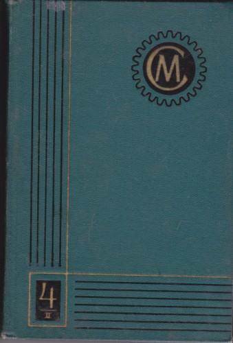 Справочник машиностроителя - 1