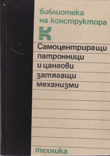 Самоцентриращи патронници и цангови затягащи механизми
