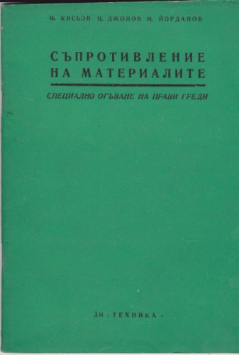 Съпротивление на материалите - 5