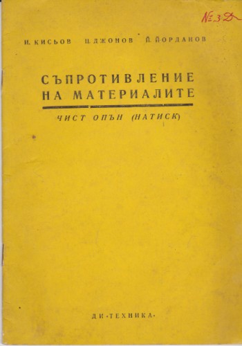 Съпротивление на материалите - 3
