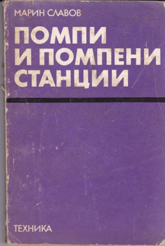 Помпи и помпени станции
