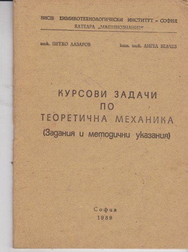Курсови задачи по теоретична механика