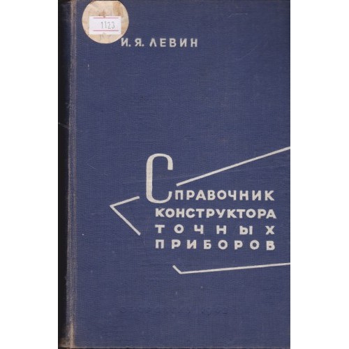 Справочник конструктора точных приборов