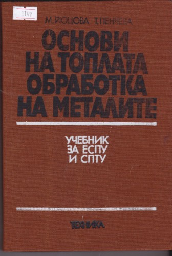 Основи на топлата обработка на металите