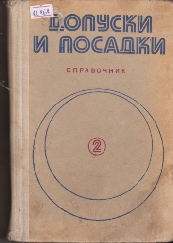 Допуски и посадки - 2