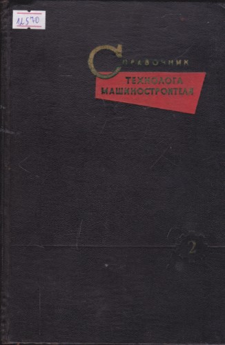 Справочник технолога машиностроителя - том 1