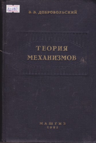 Теория механизмов