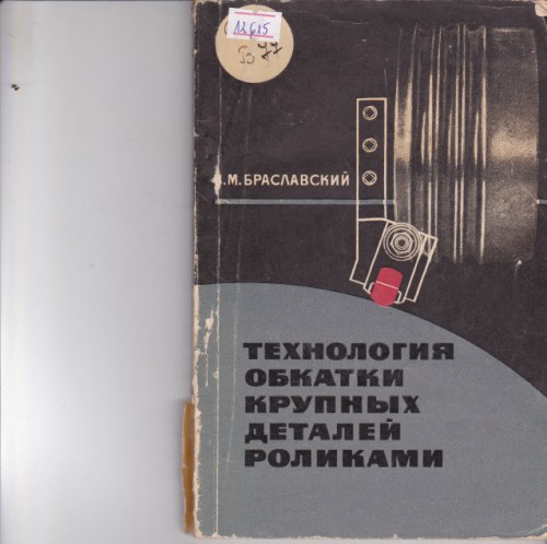 Технология обкатки крупных деталей роликами
