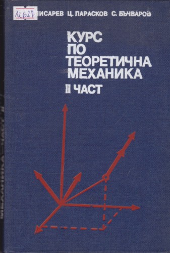 Курс по теоретична механика - част 2