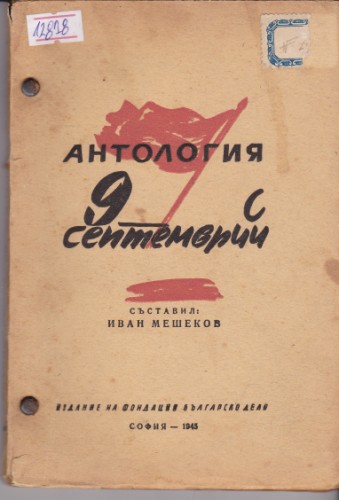 Антология 9 септемврий