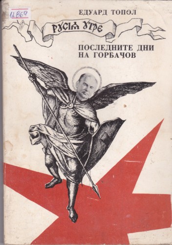 Последните дни на Горбачов