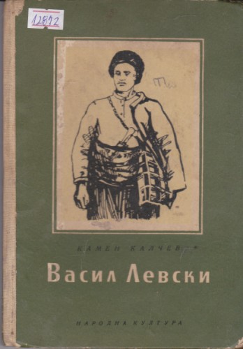 Васил Левски