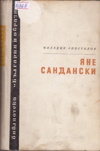 Яне Сандански