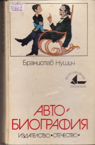 Автобиография