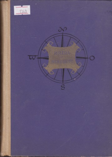 Пътища, звезди и хора