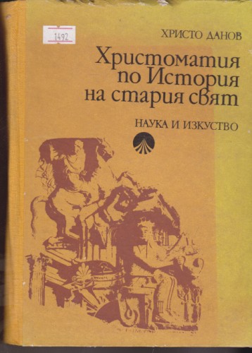 Христоматия по История на  стария  свят